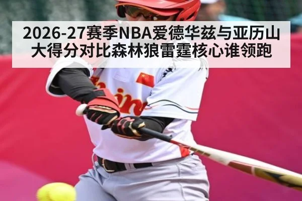 2026-27赛季NBA爱德华兹与亚历山大得分对比森林狼雷霆核心谁领跑